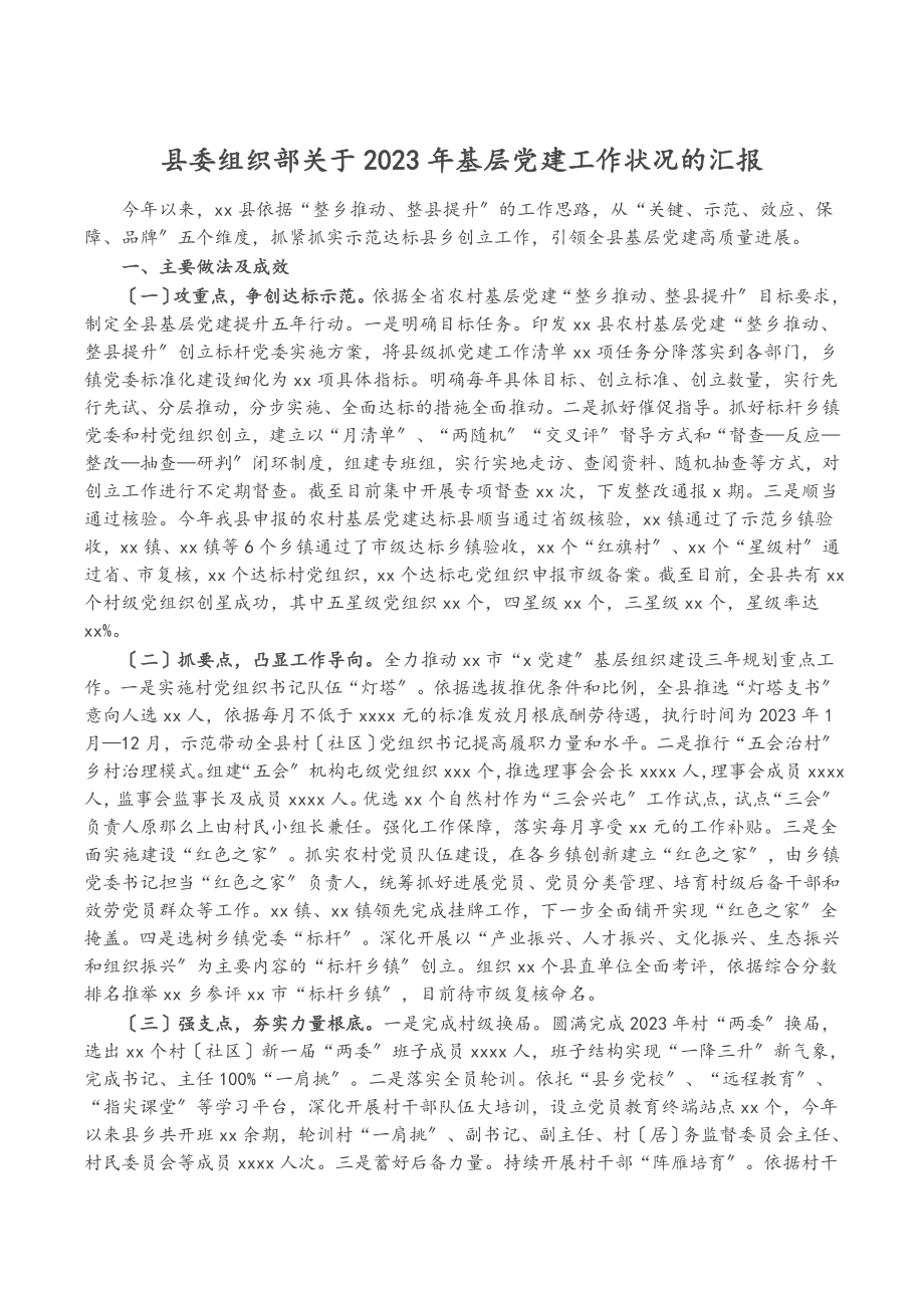 县委组织部关于2023年基层党建工作情况的汇报.doc_第1页