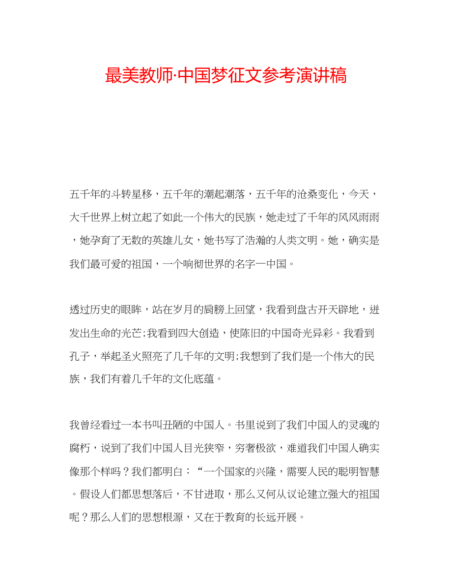 2023年最美教师中国梦征文演讲稿.docx_第1页