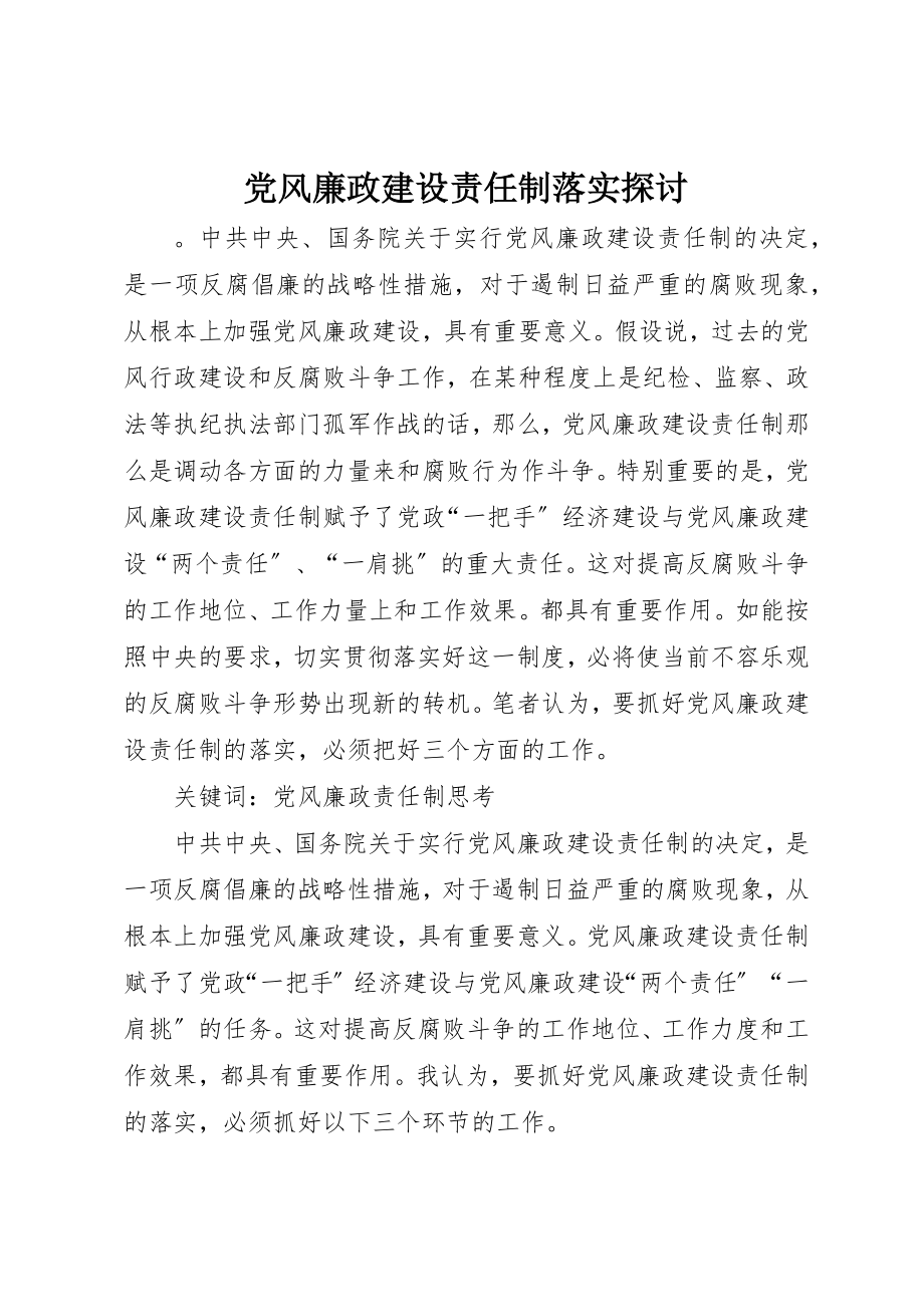 2023年党风廉政建设责任制落实探讨.docx_第1页