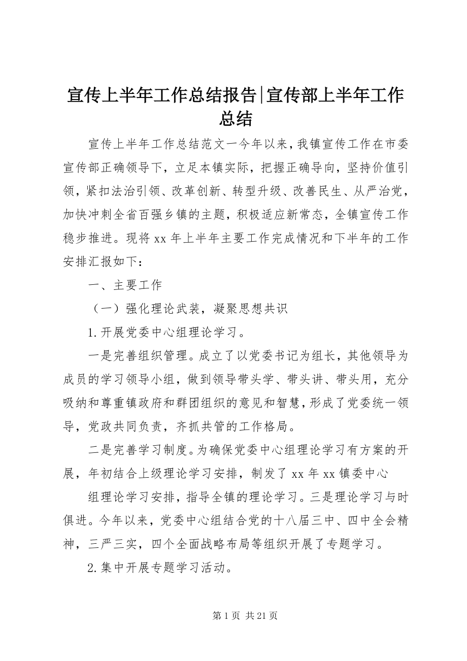 2023年宣传上半年工作总结报告宣传部上半年工作总结.docx_第1页