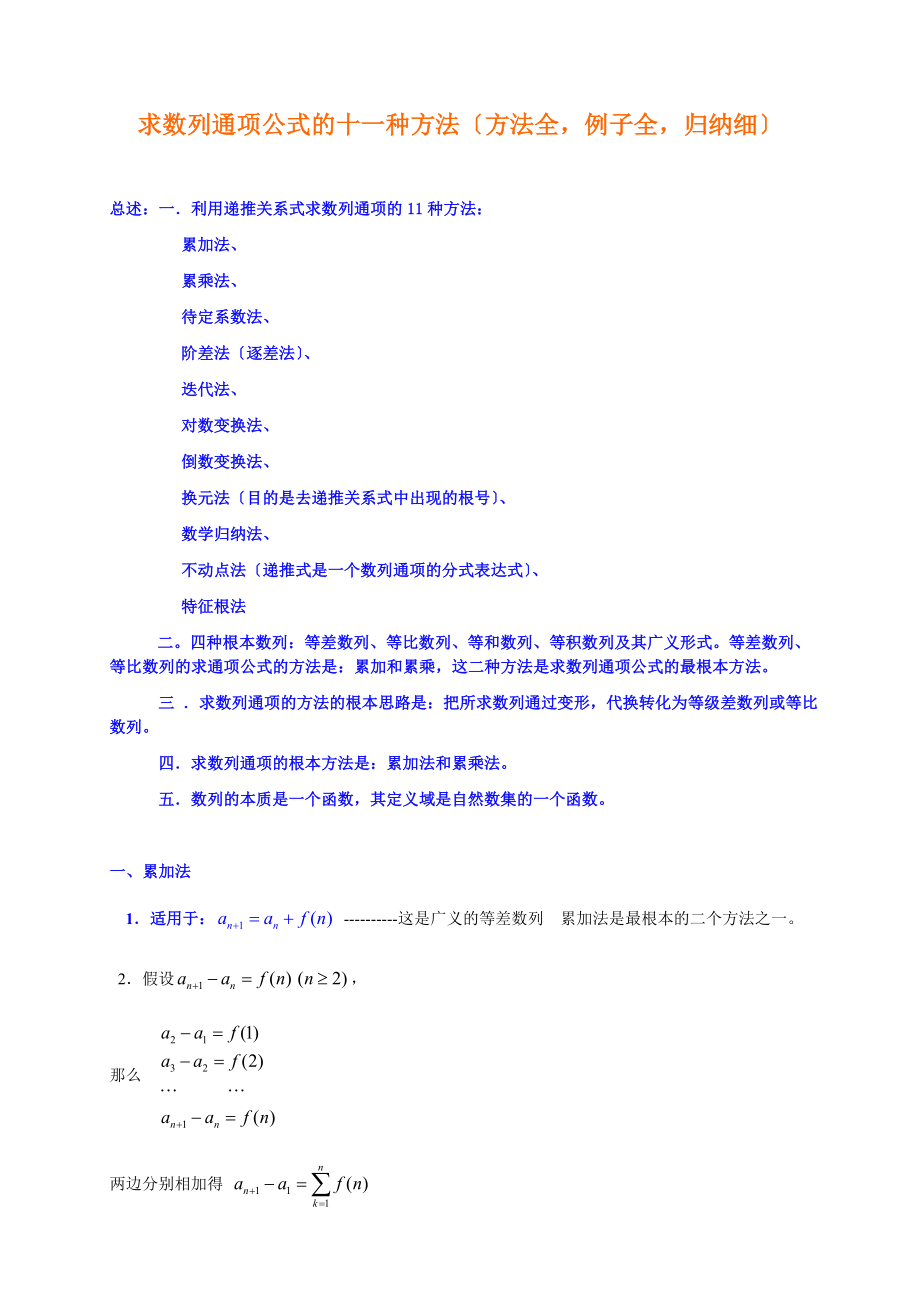 2023年求数列通项公式的十种方法.doc_第1页