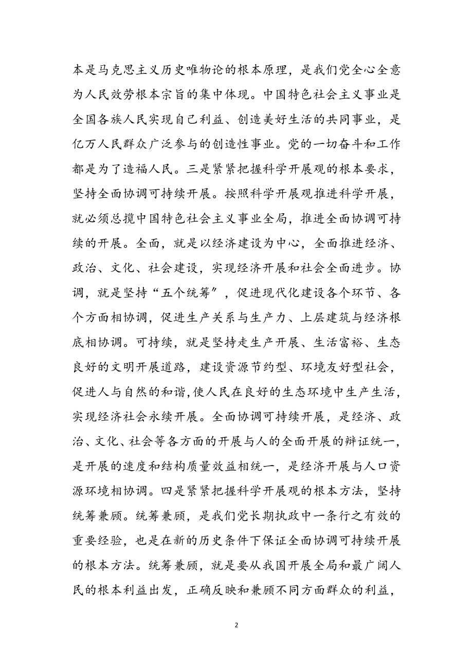 2023年科学发展观学习感悟感言参考范文.doc_第2页