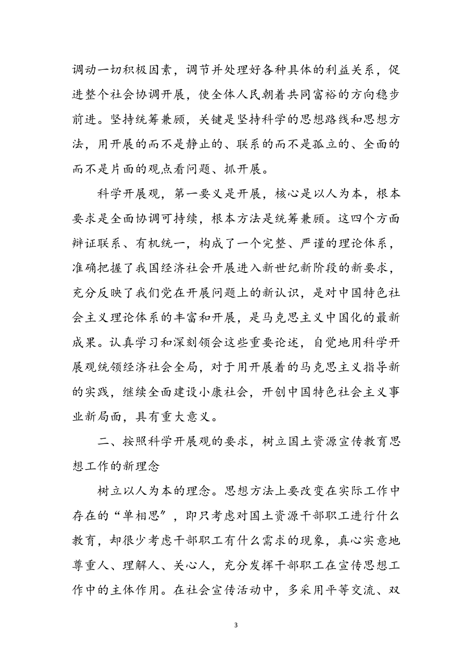 2023年科学发展观学习感悟感言参考范文.doc_第3页