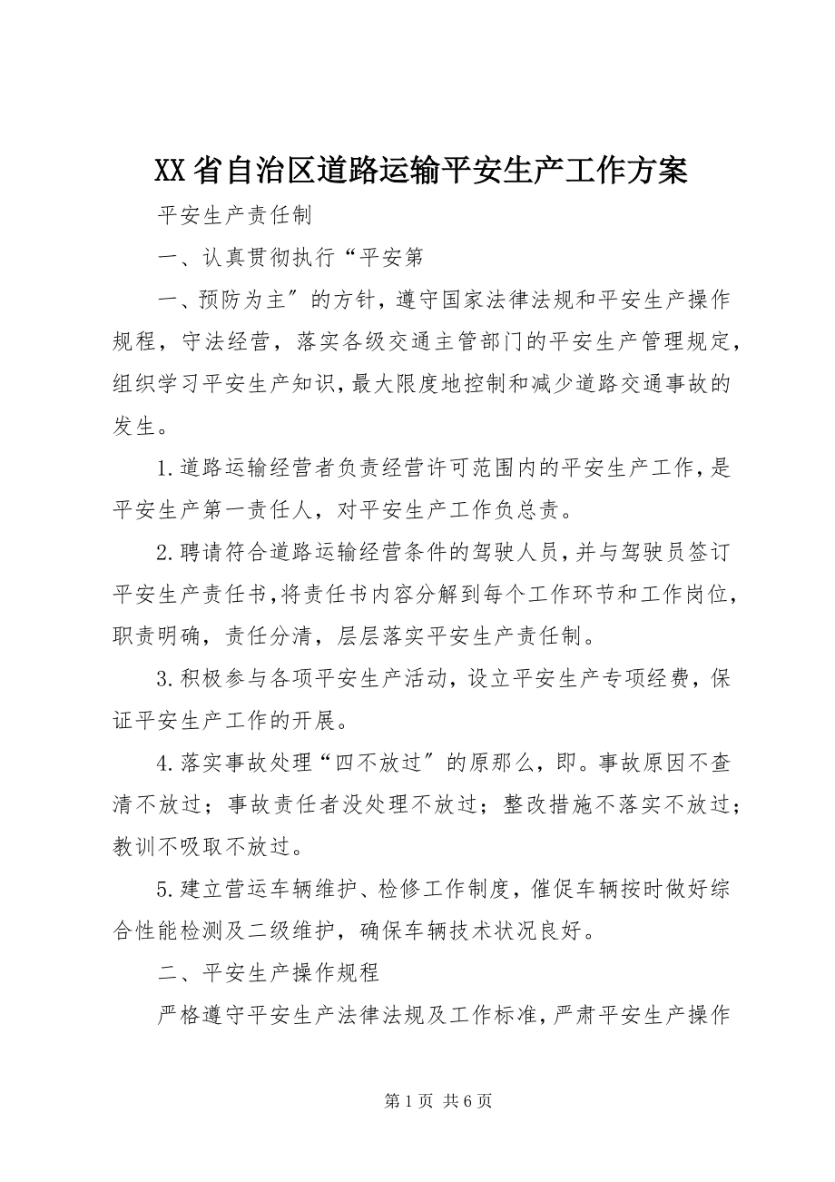 2023年XX省自治区道路运输安全生产工作计划新编.docx_第1页