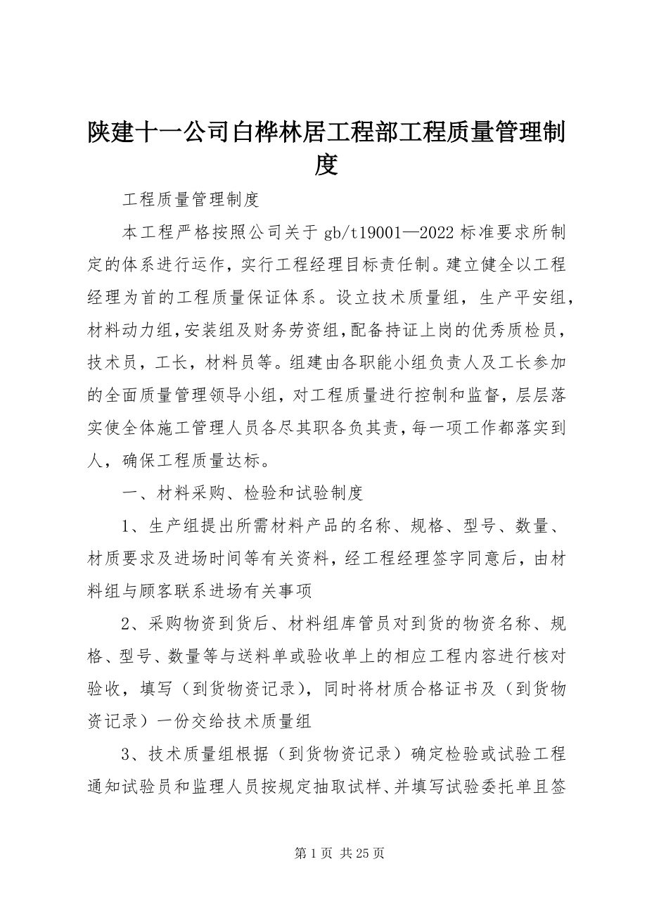 2023年陕建十一公司白桦林居项目部工程质量管理制度.docx_第1页