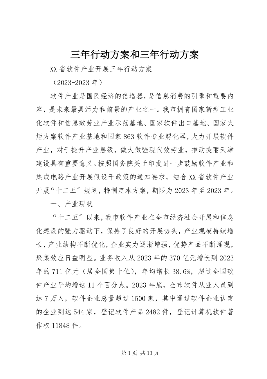 2023年三年行动计划和三年行动方案.docx_第1页