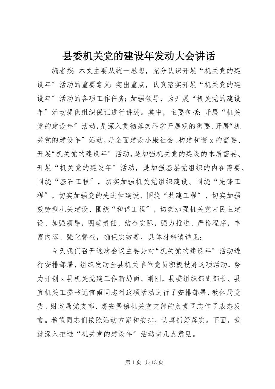 2023年县委机关党的建设年动员大会致辞.docx_第1页