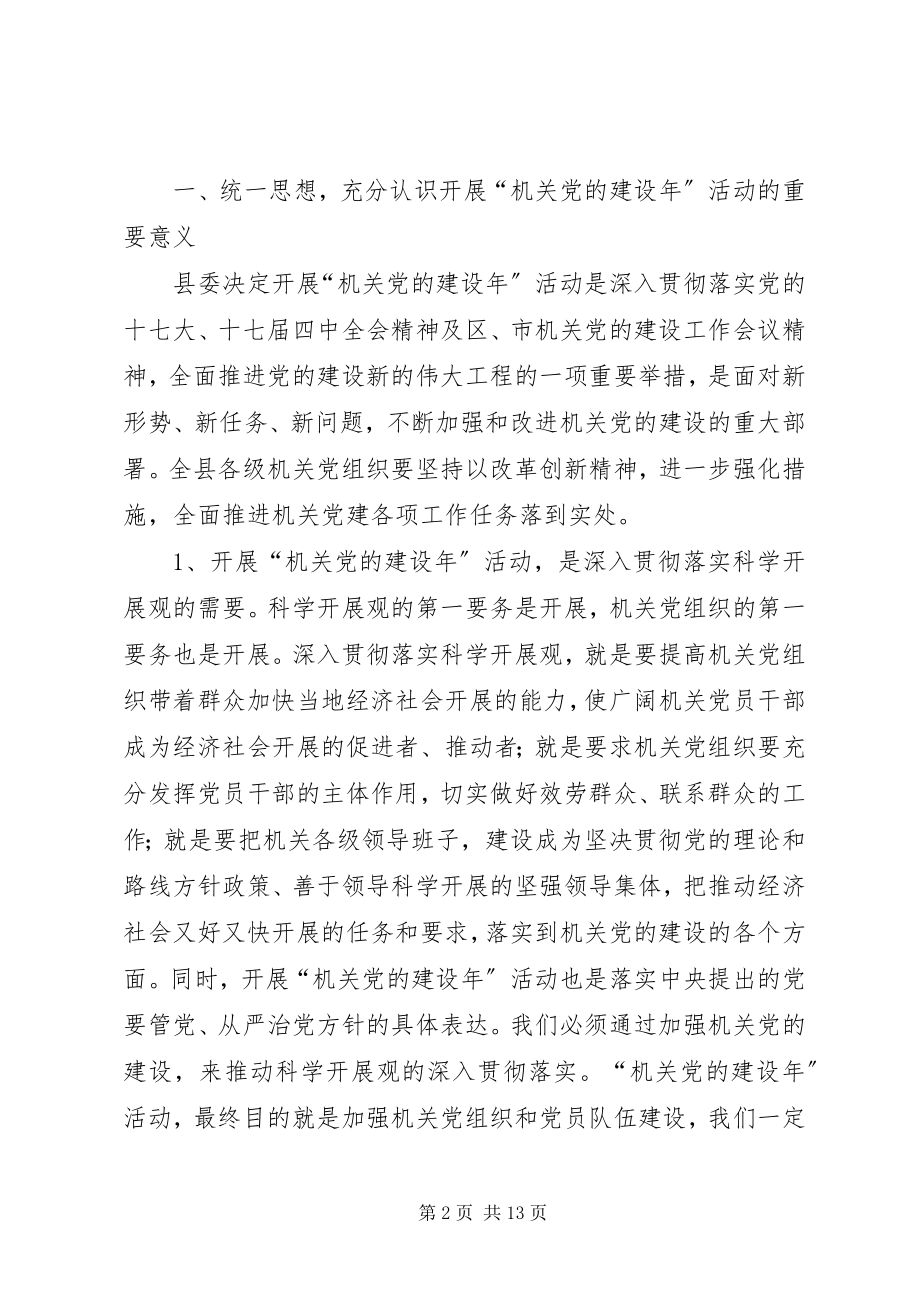 2023年县委机关党的建设年动员大会致辞.docx_第2页