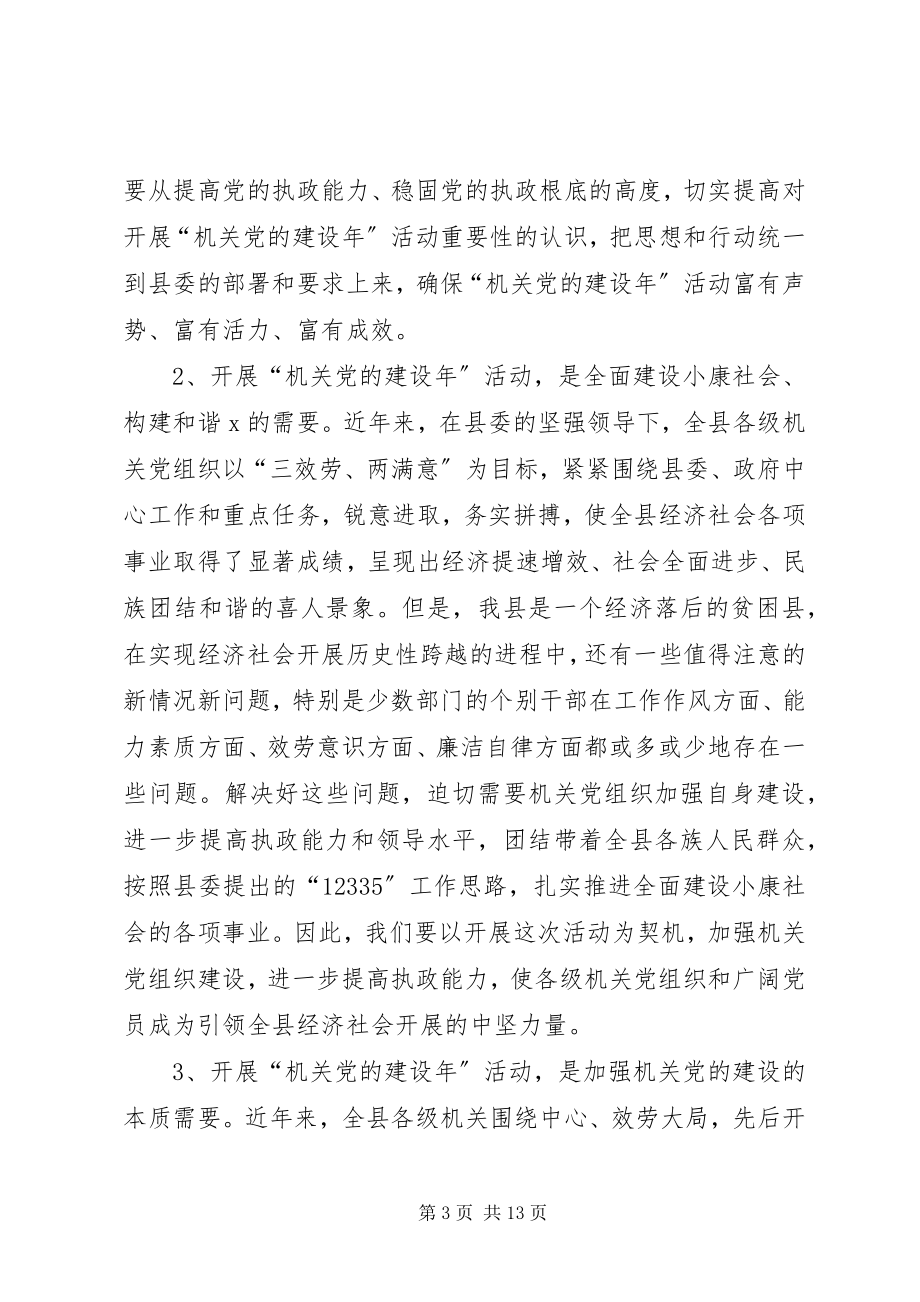 2023年县委机关党的建设年动员大会致辞.docx_第3页