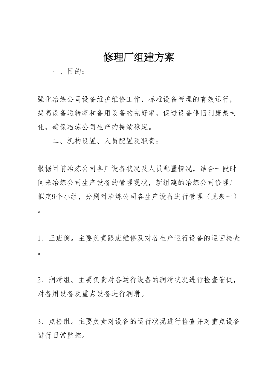 2023年修理厂组建方案.doc_第1页