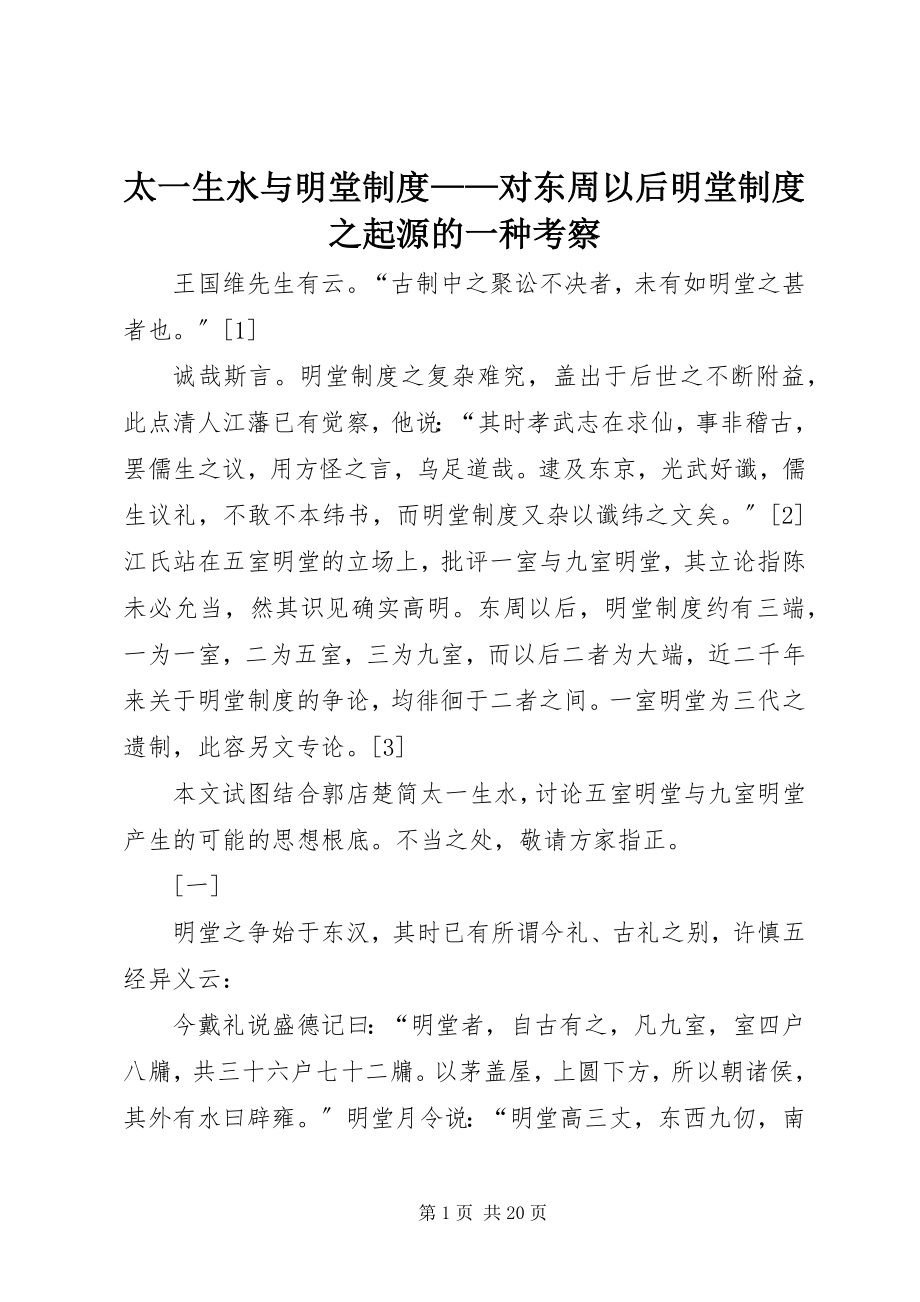 2023年太一生水与明堂制度对东周以后明堂制度之起源的一种考察.docx_第1页