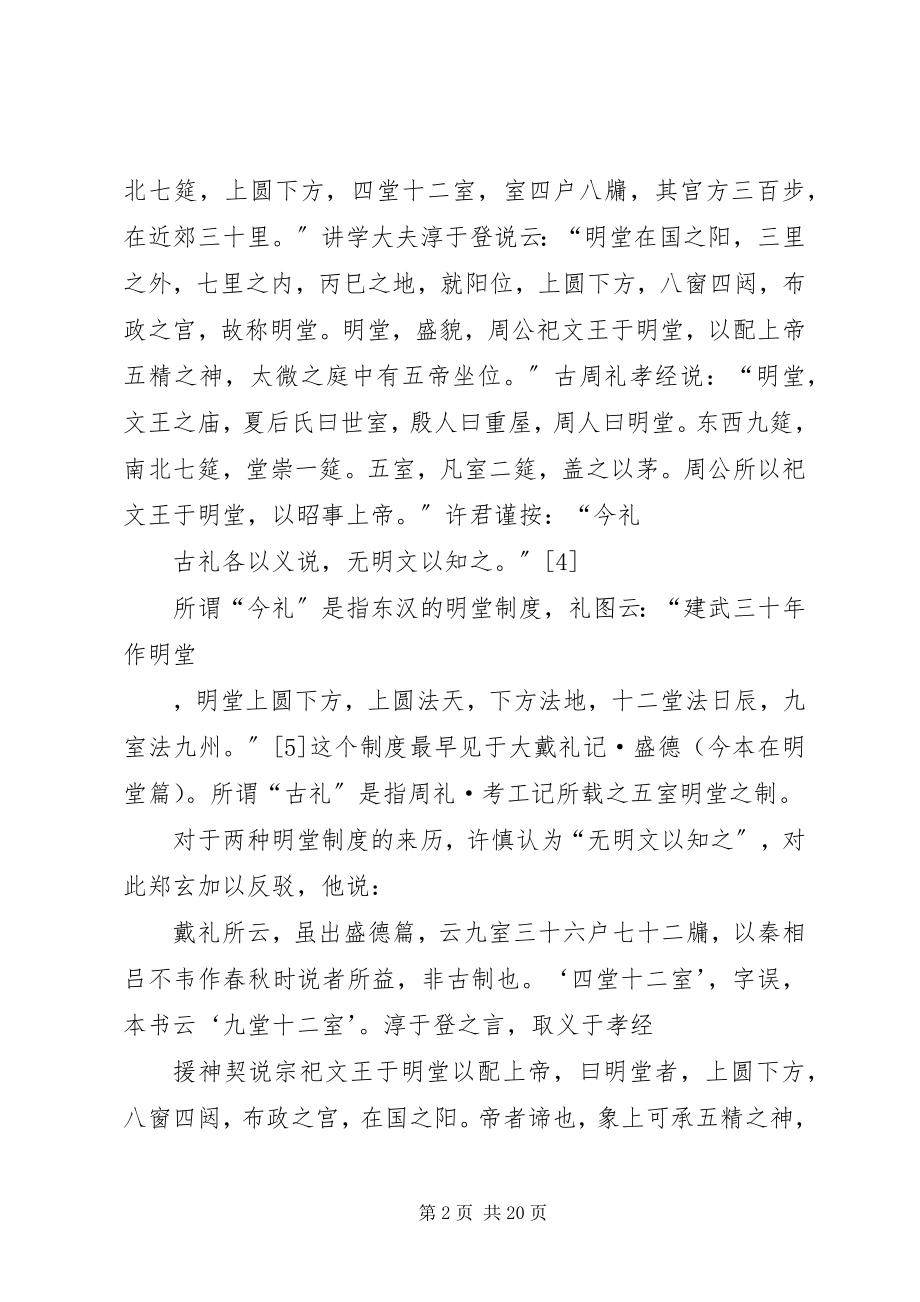 2023年太一生水与明堂制度对东周以后明堂制度之起源的一种考察.docx_第2页