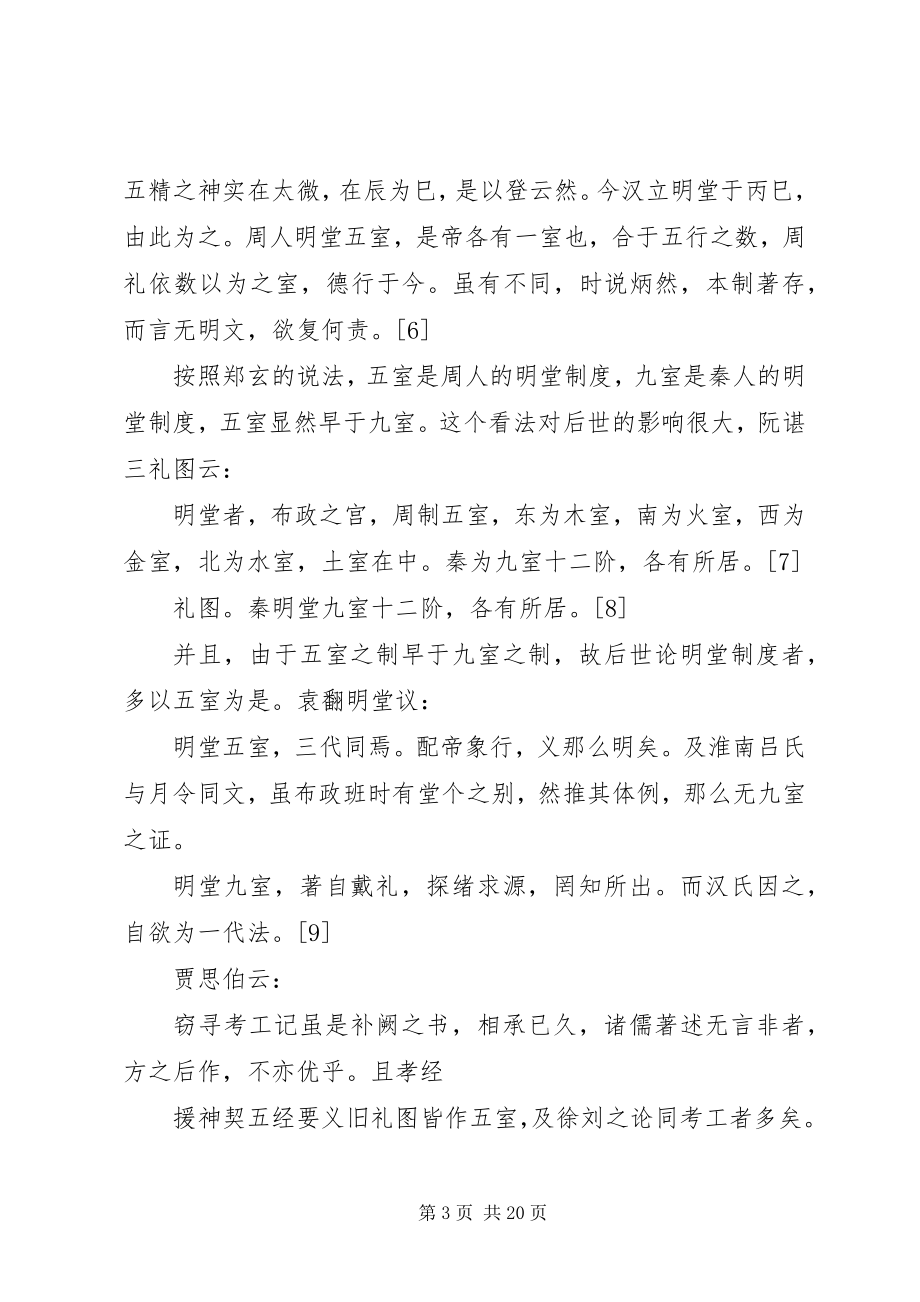 2023年太一生水与明堂制度对东周以后明堂制度之起源的一种考察.docx_第3页