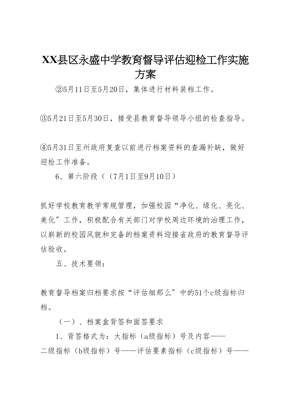 2023年县区永盛中学教育督导评估迎检工作实施方案 2.doc_第1页