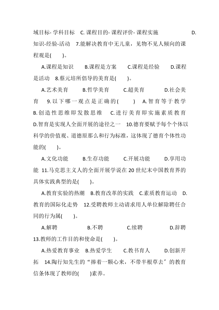 2023年天津市中小学教师资格认定考试教育学真题.doc_第2页