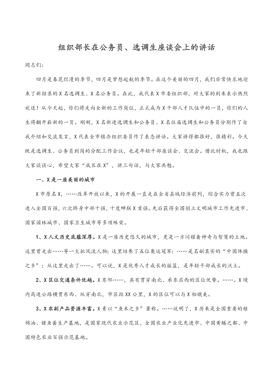 2023年组织部长在公务员、选调生座谈会上的讲话.docx_第1页