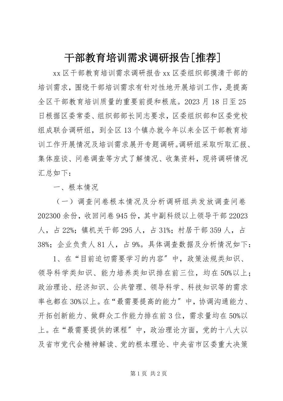 2023年干部教育培训需求调研报告[推荐].docx_第1页