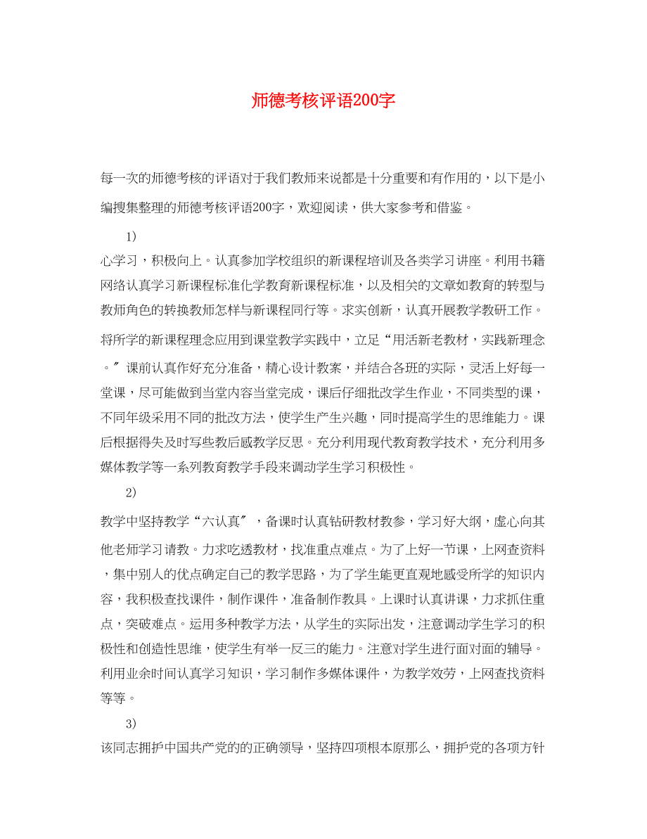 2023年师德考核评语200字.docx_第1页