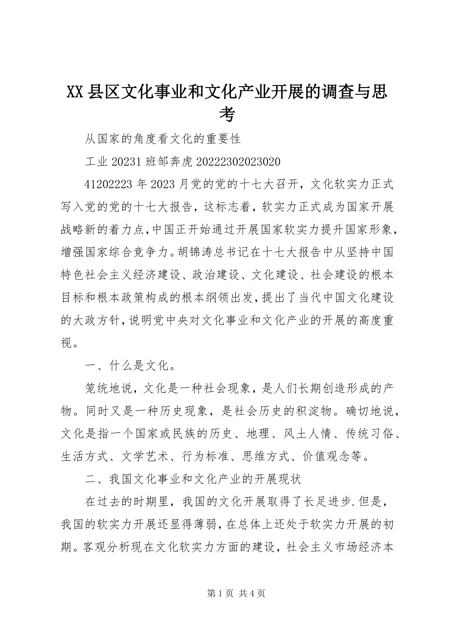 2023年XX县区文化事业和文化产业发展的调查与思考新编.docx_第1页