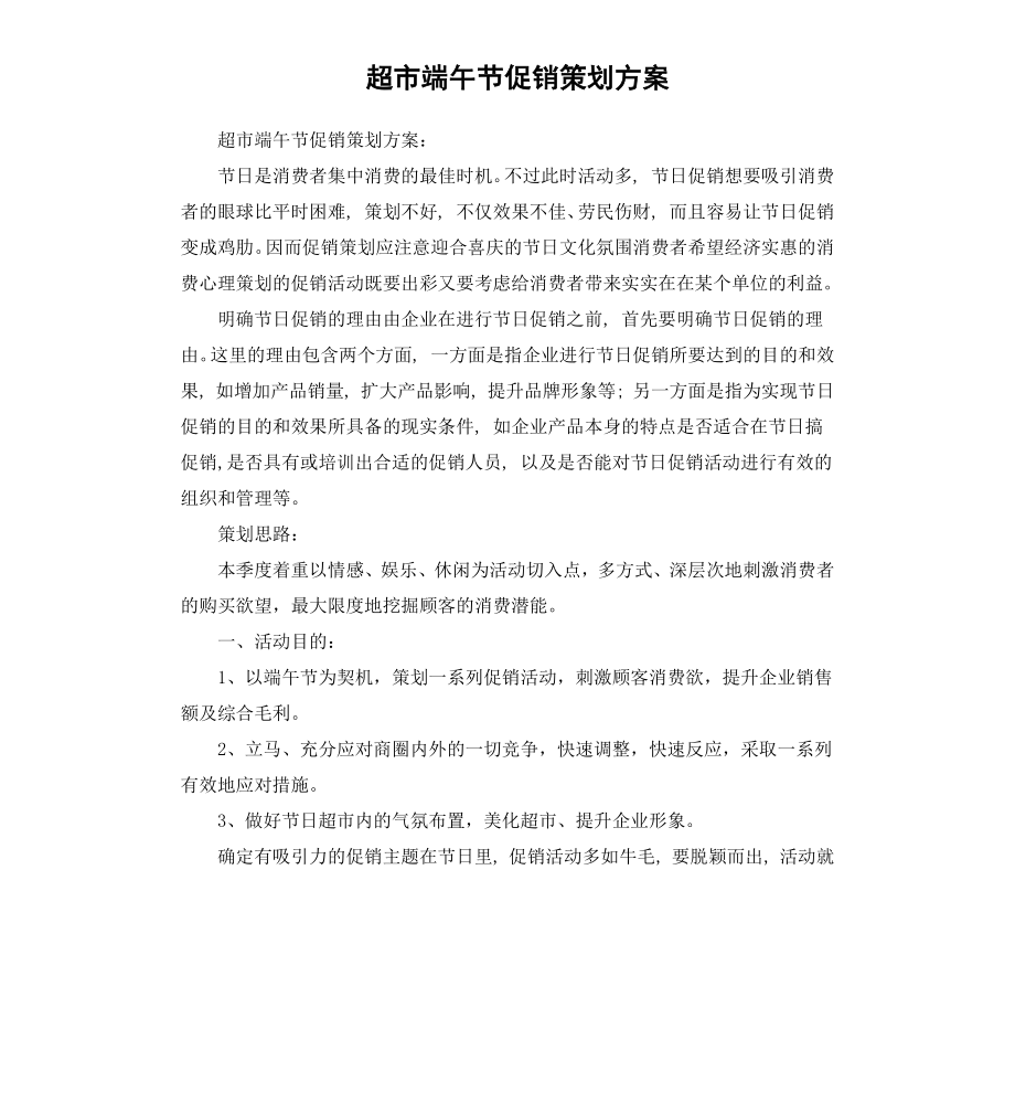 超市端午节促销策划方案.docx_第1页