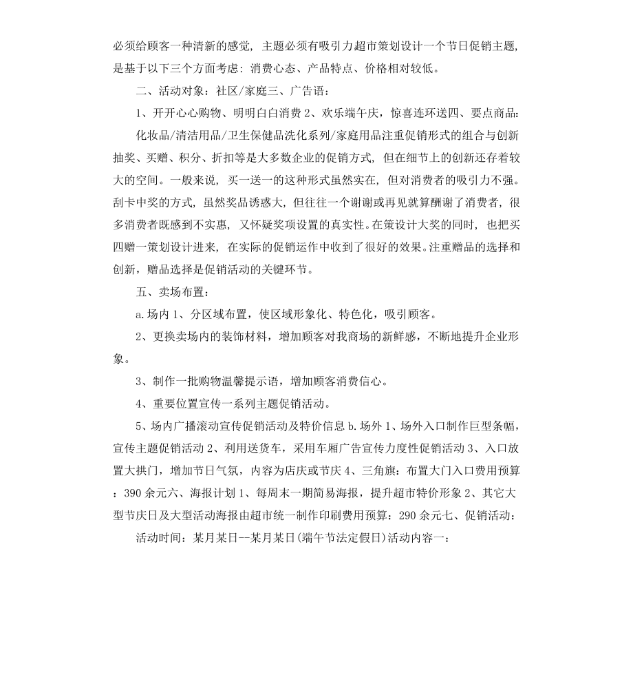 超市端午节促销策划方案.docx_第2页