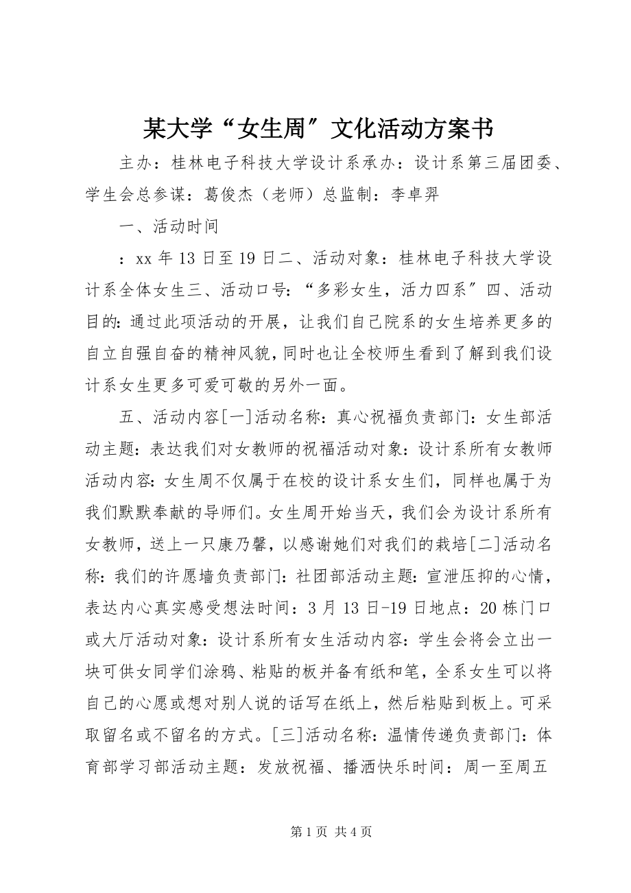 2023年某大学“女生周”文化活动计划书.docx_第1页