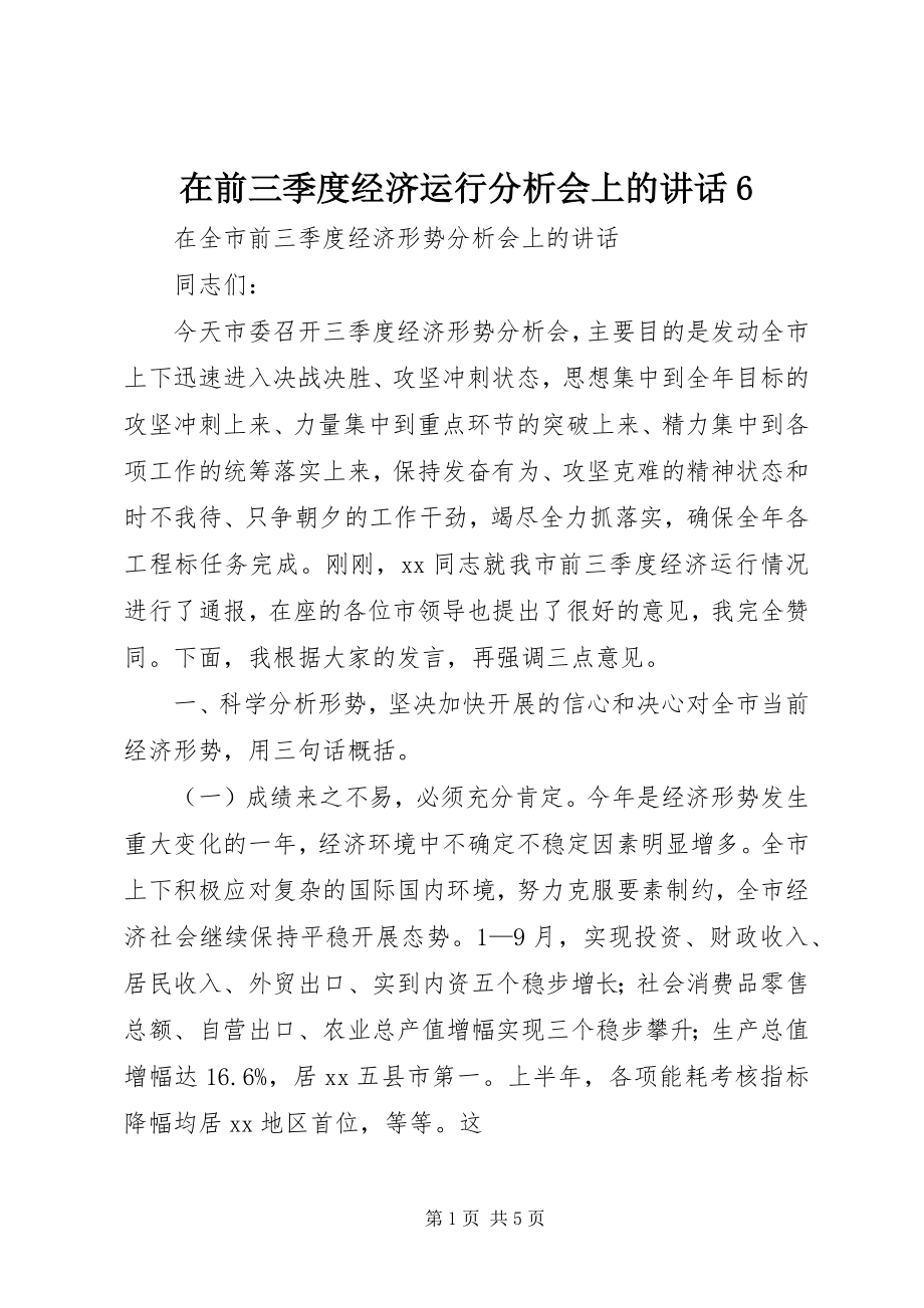 2023年在前三季度经济运行分析会上的致辞6.docx_第1页