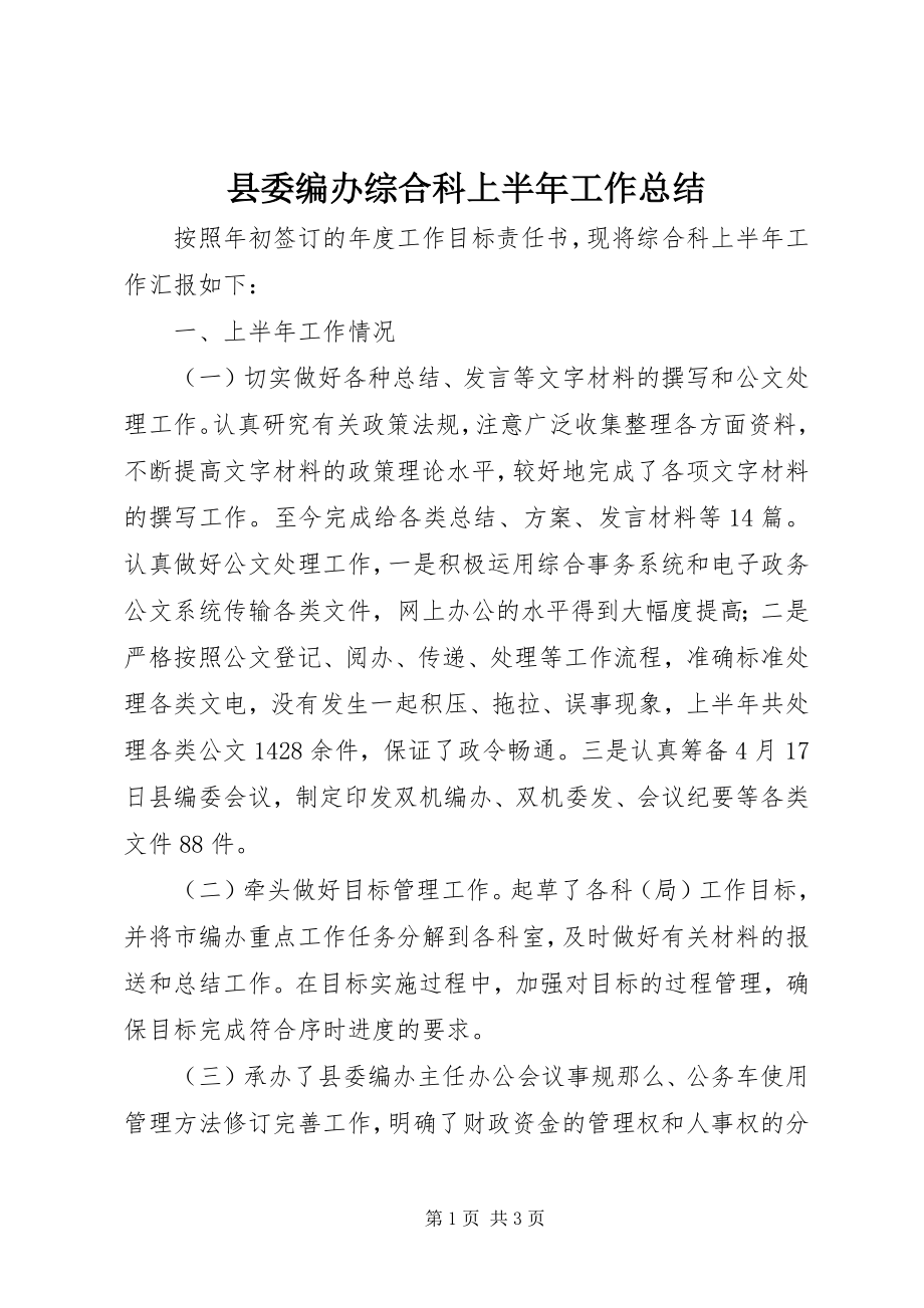 2023年县委编办综合科上半年工作总结.docx_第1页