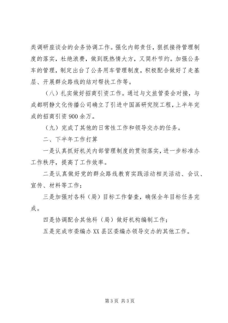 2023年县委编办综合科上半年工作总结.docx_第3页