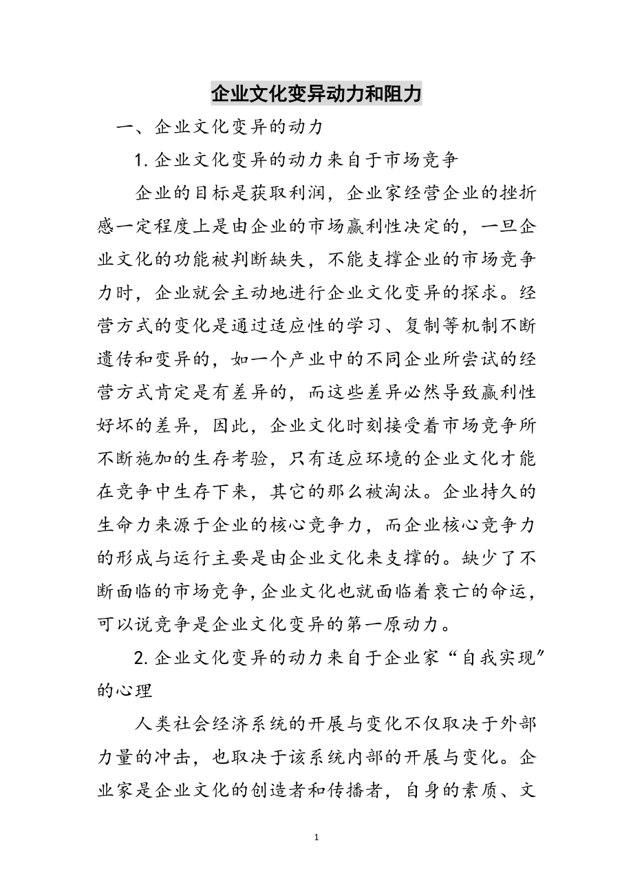 2023年企业文化变异动力和阻力范文.doc_第1页