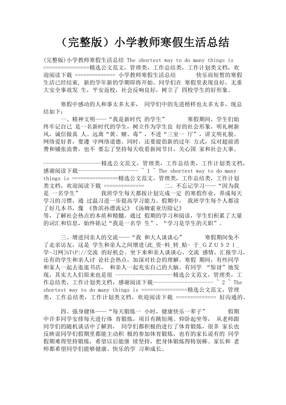 2023年小学教师寒假生活总结.doc_第1页