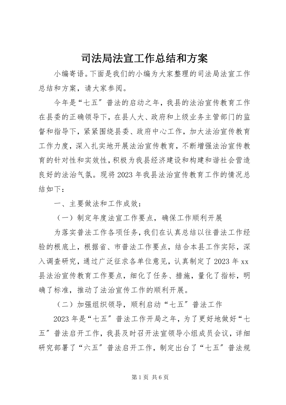 2023年司法局法宣工作总结和计划.docx_第1页