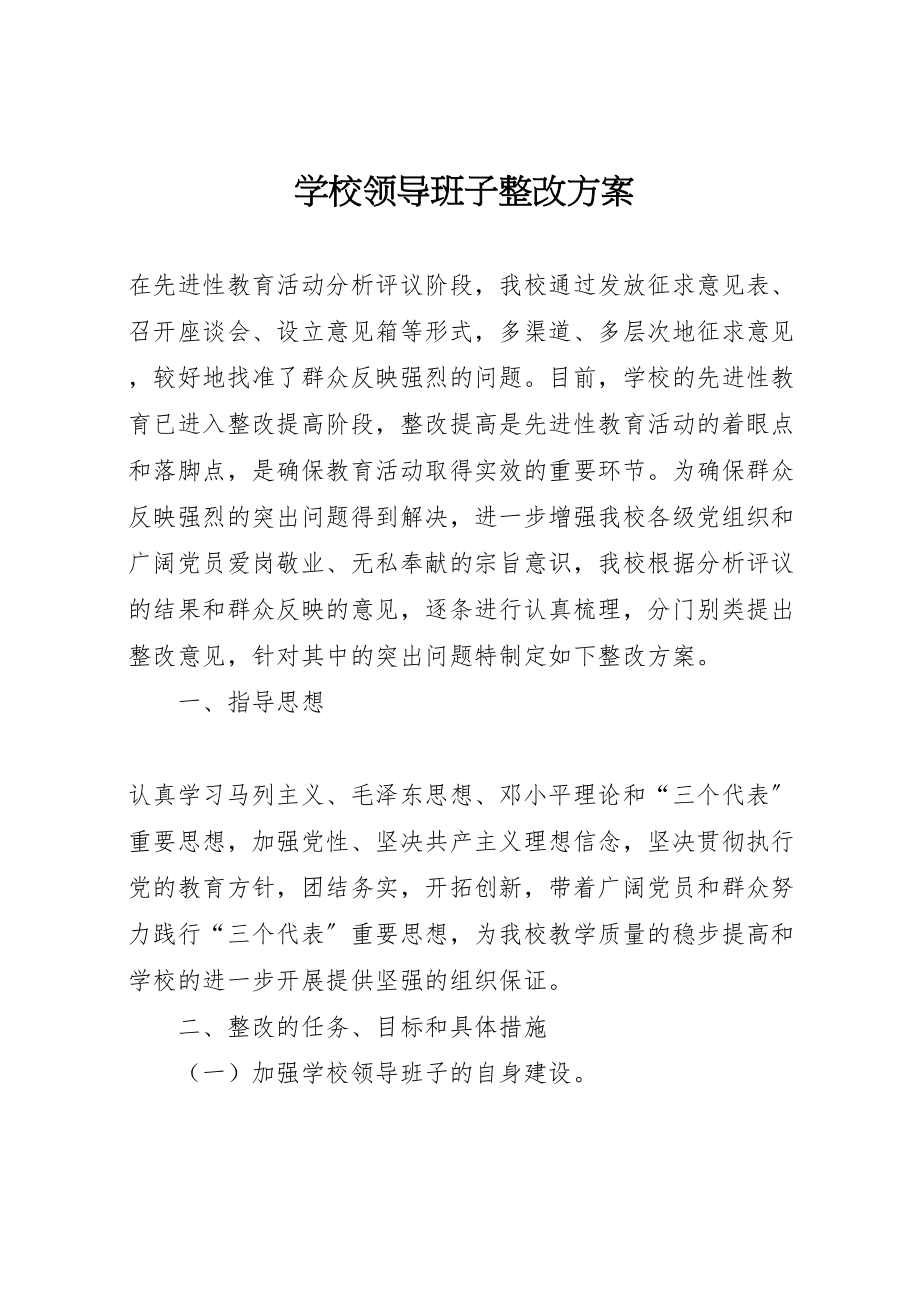 2023年学校领导班子整改方案 .doc_第1页