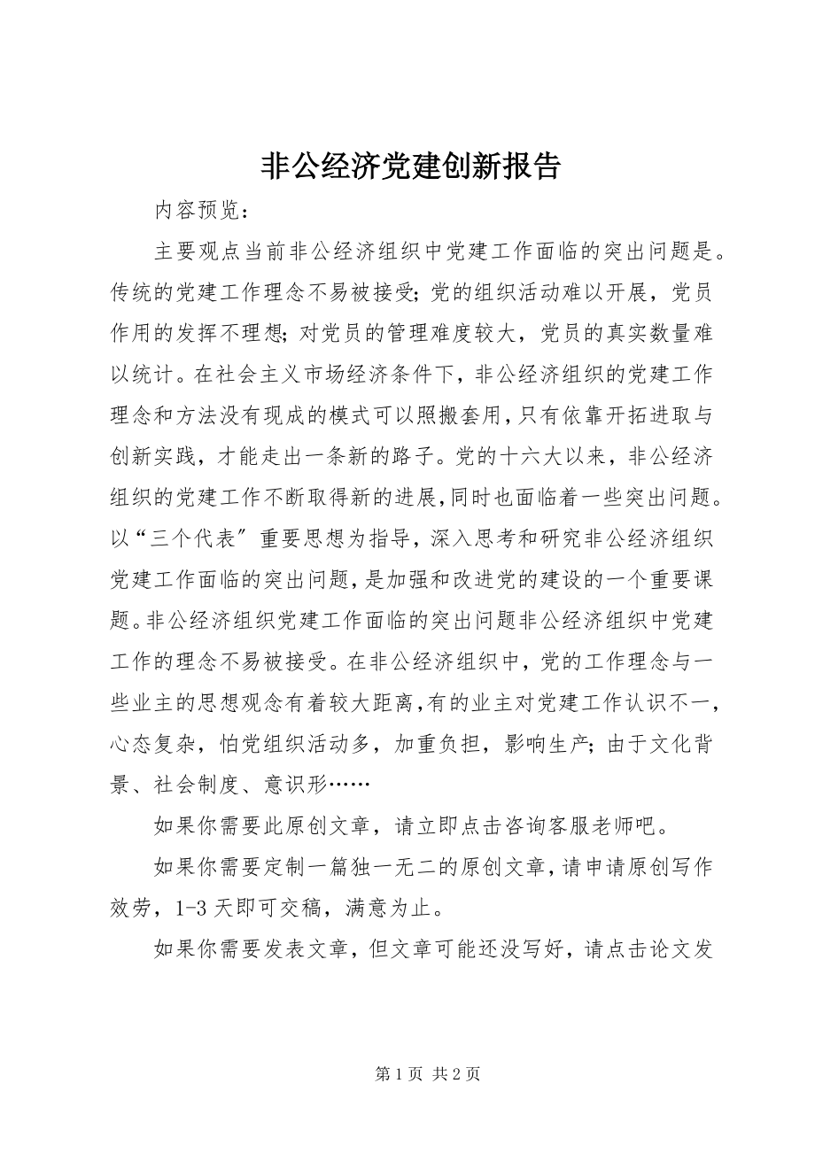 2023年非公经济党建创新报告.docx_第1页