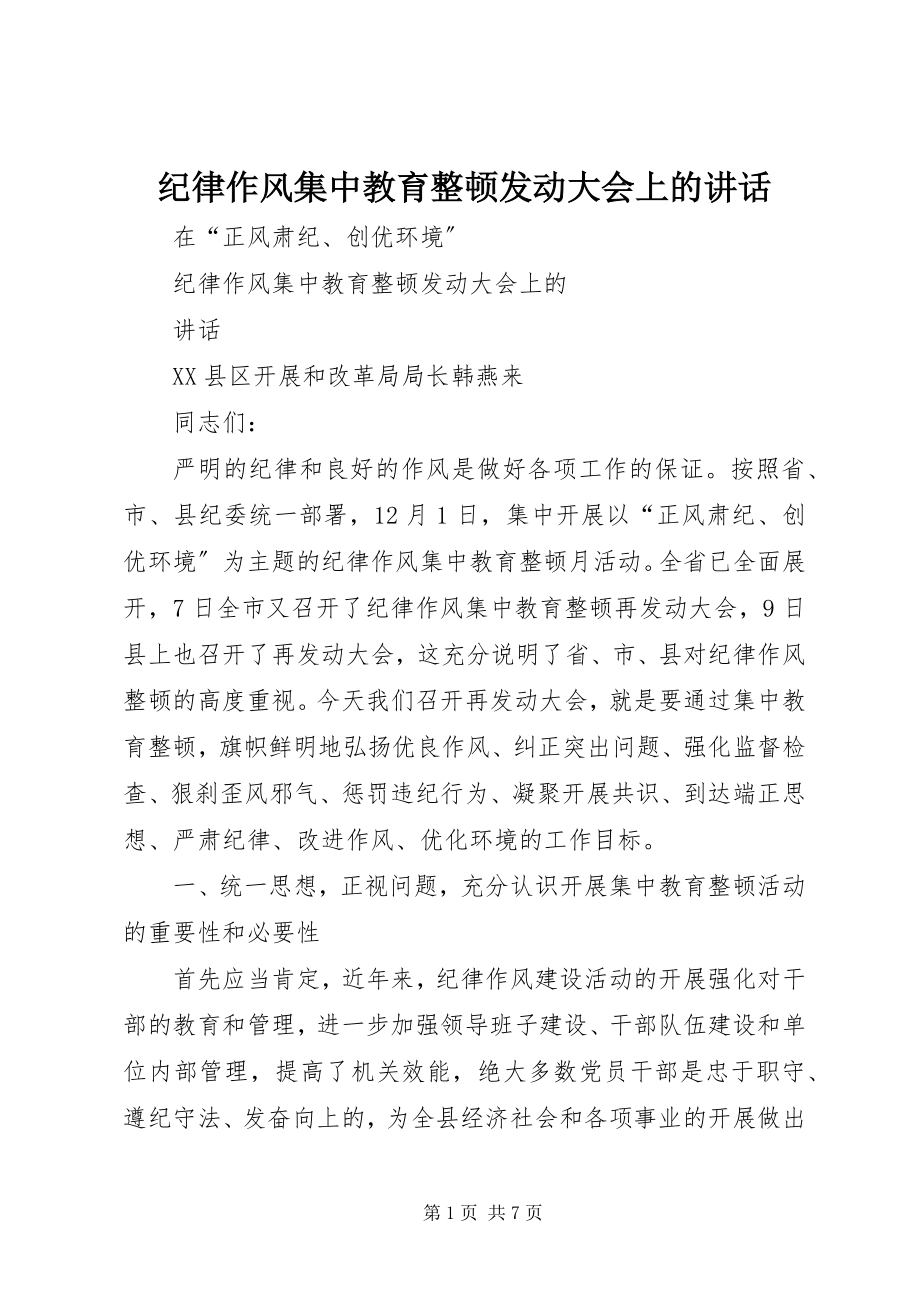 2023年纪律作风集中教育整顿动员大会上的致辞.docx_第1页