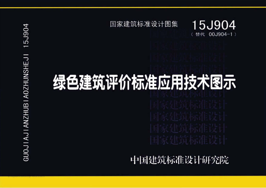 15J904 绿色建筑评价标准应用技术图示.pdf_第1页