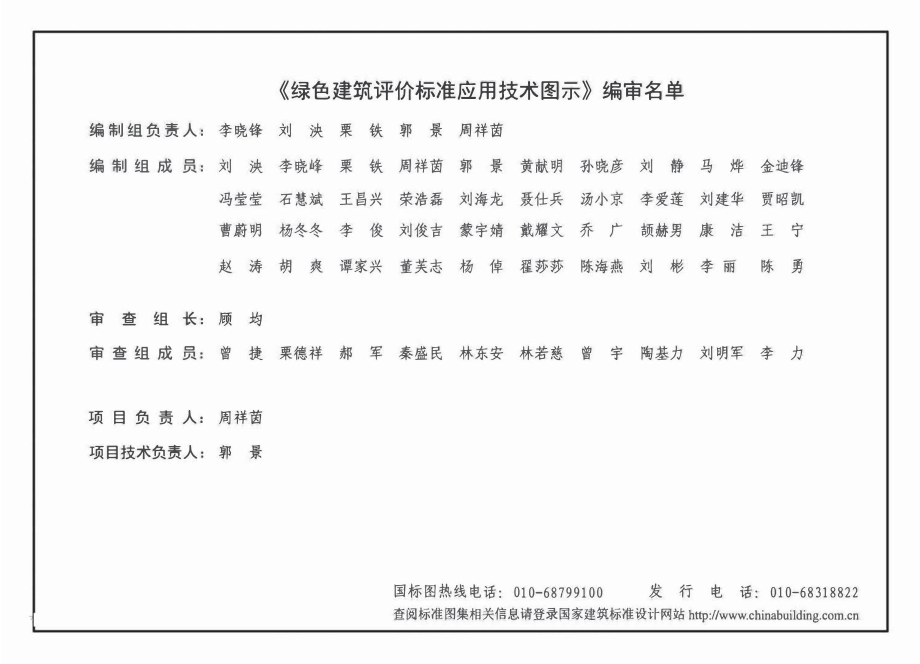 15J904 绿色建筑评价标准应用技术图示.pdf_第3页