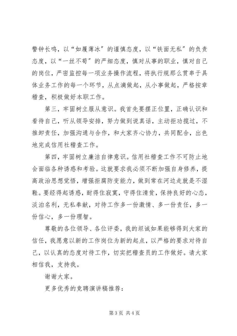 2023年安全稽查员竞聘稿新编.docx_第3页