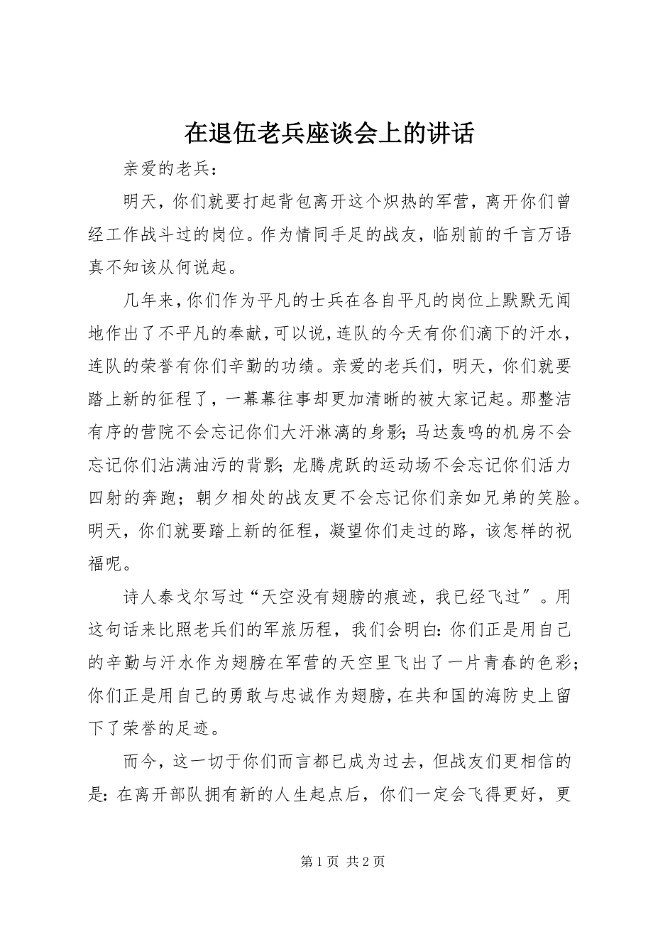 2023年在退伍老兵座谈会上的致辞.docx_第1页