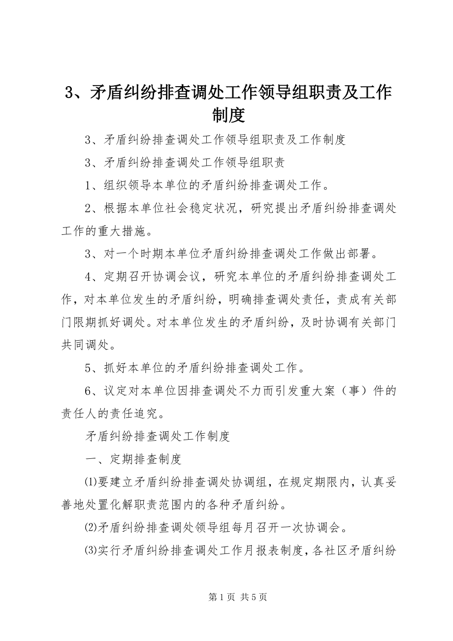 2023年3矛盾纠纷排查调处工作领导组职责及工作制度新编.docx_第1页