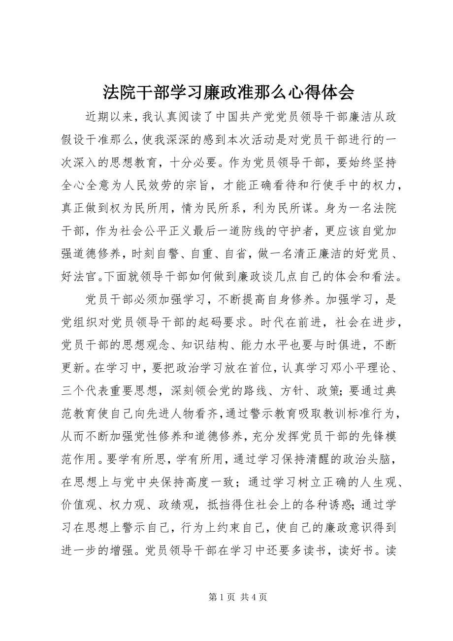 2023年法院干部学习廉政准则心得体会.docx_第1页