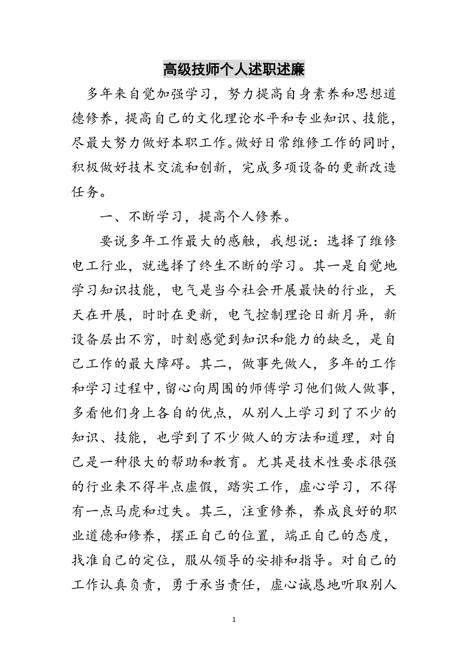 2023年高级技师个人述职述廉范文.doc_第1页