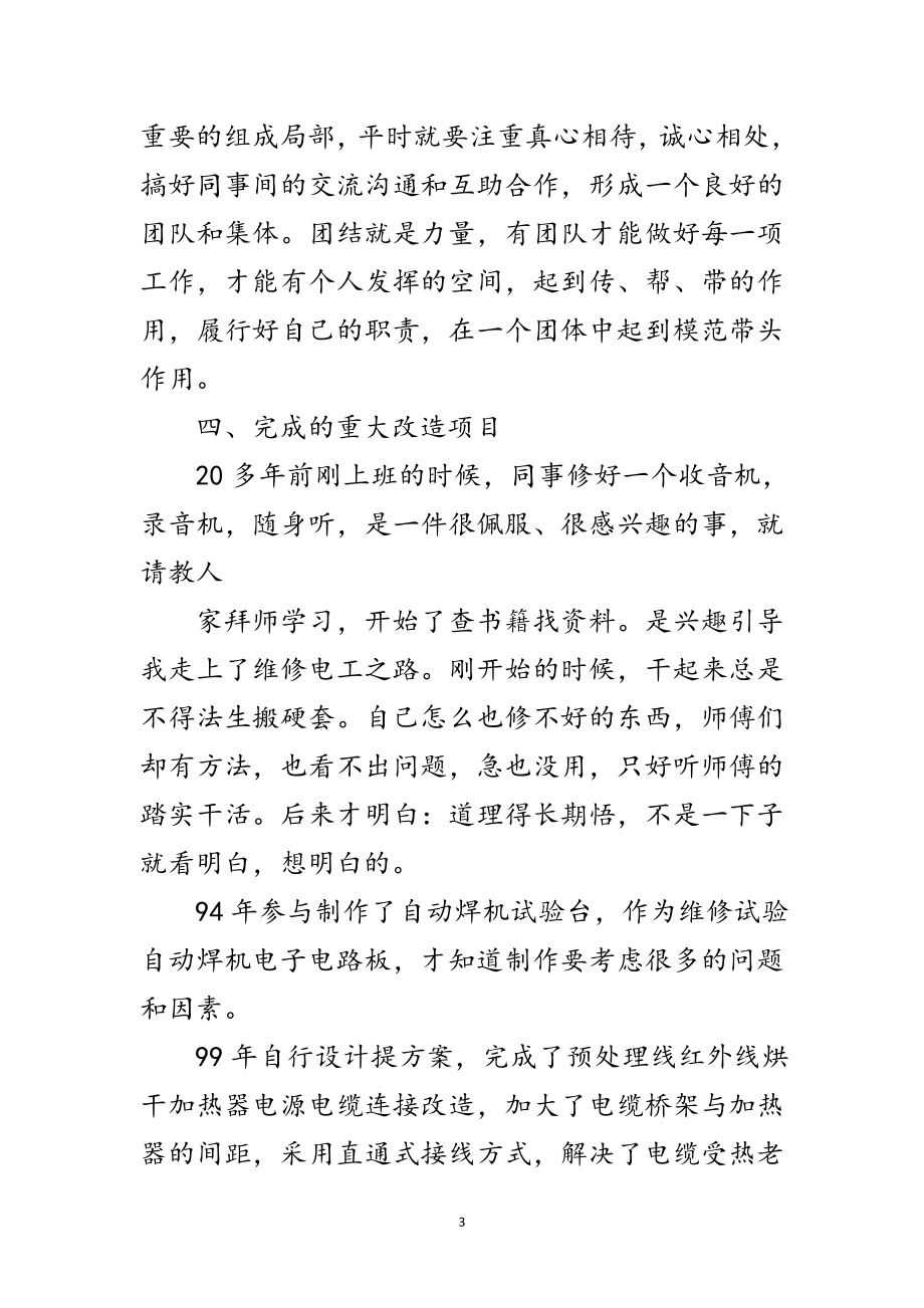 2023年高级技师个人述职述廉范文.doc_第3页