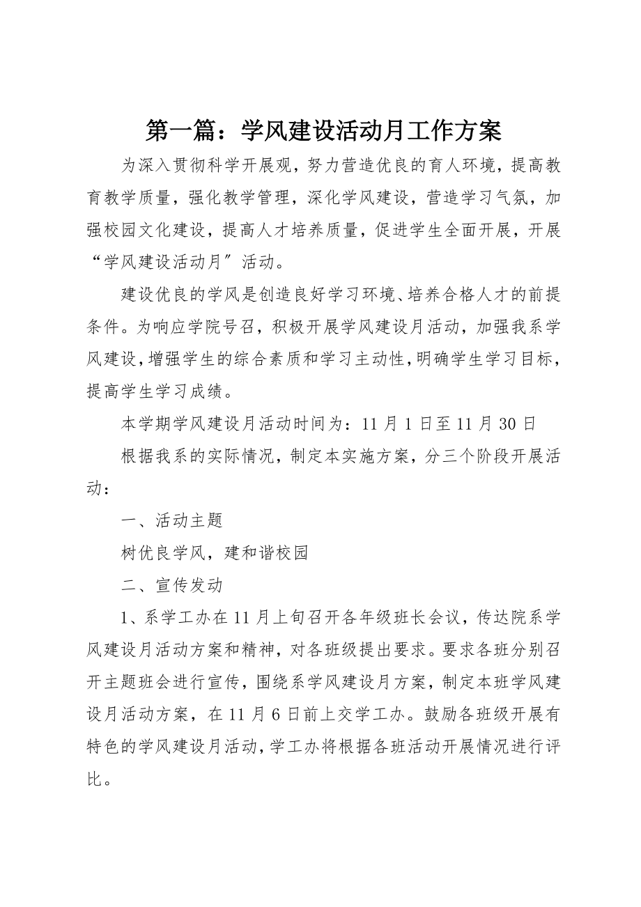 2023年xx学风建设活动月工作计划新编.docx_第1页