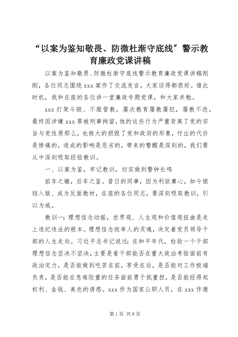 2023年“以案为鉴知敬畏防微杜渐守底线”警示教育廉政党课讲稿新编.docx_第1页