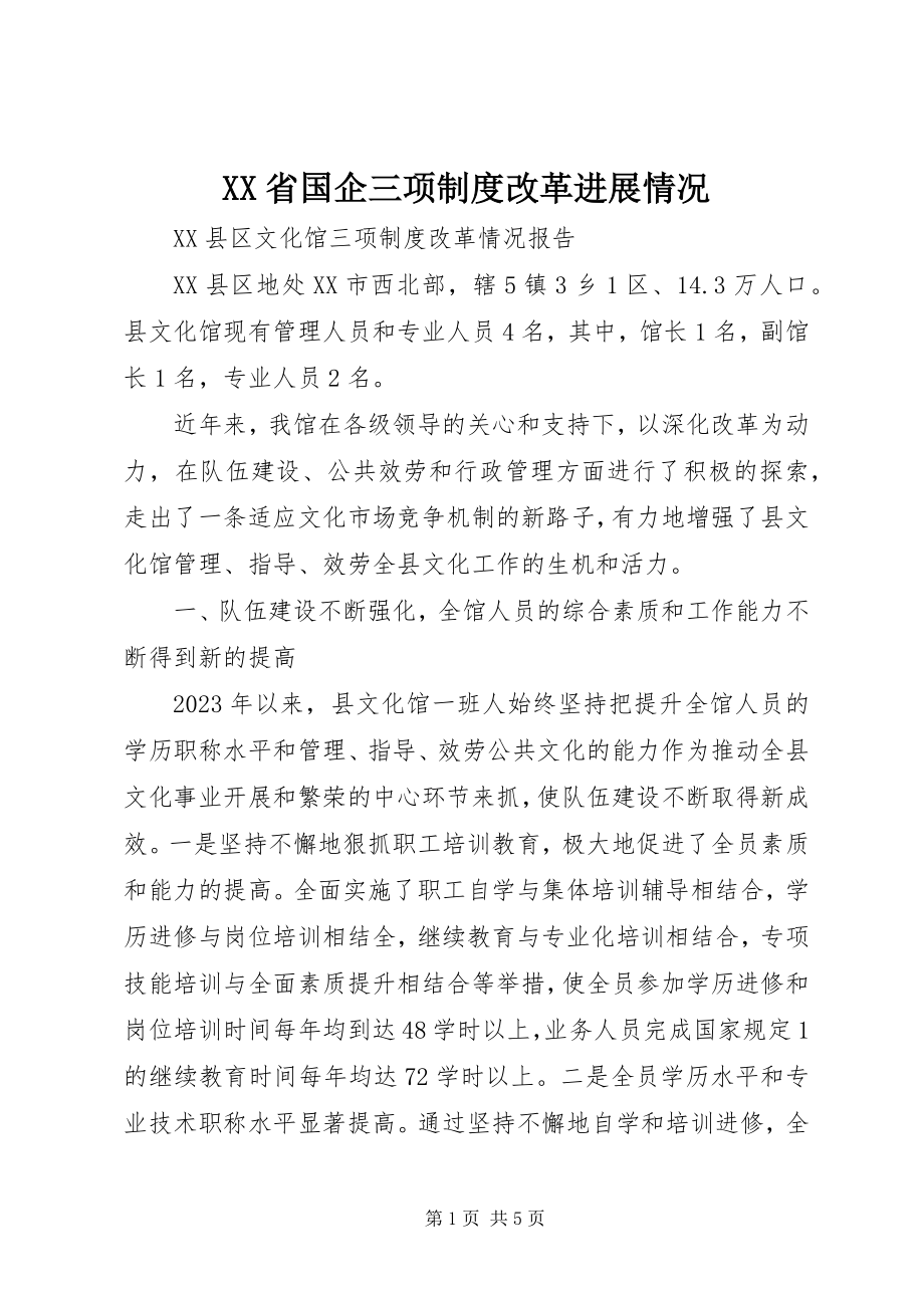 2023年XX省国企三项制度改革进展情况.docx_第1页