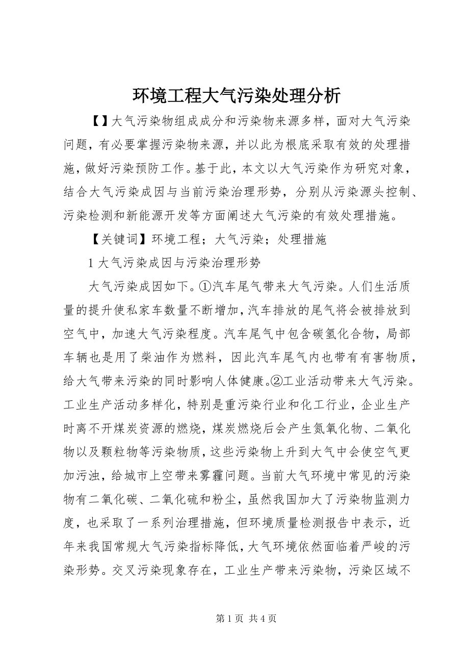 2023年环境工程大气污染处理分析.docx_第1页