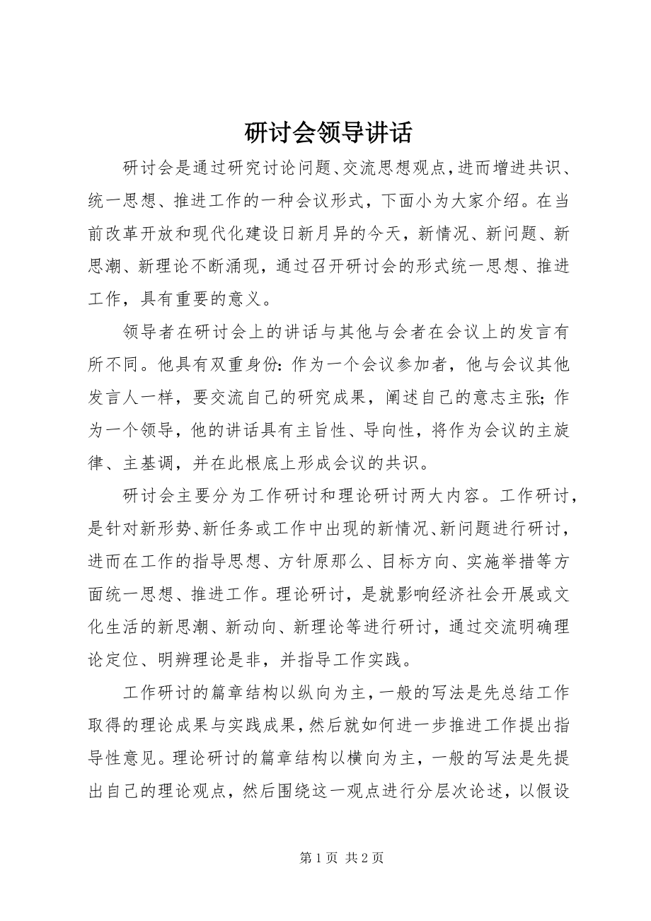 2023年研讨会领导致辞.docx_第1页