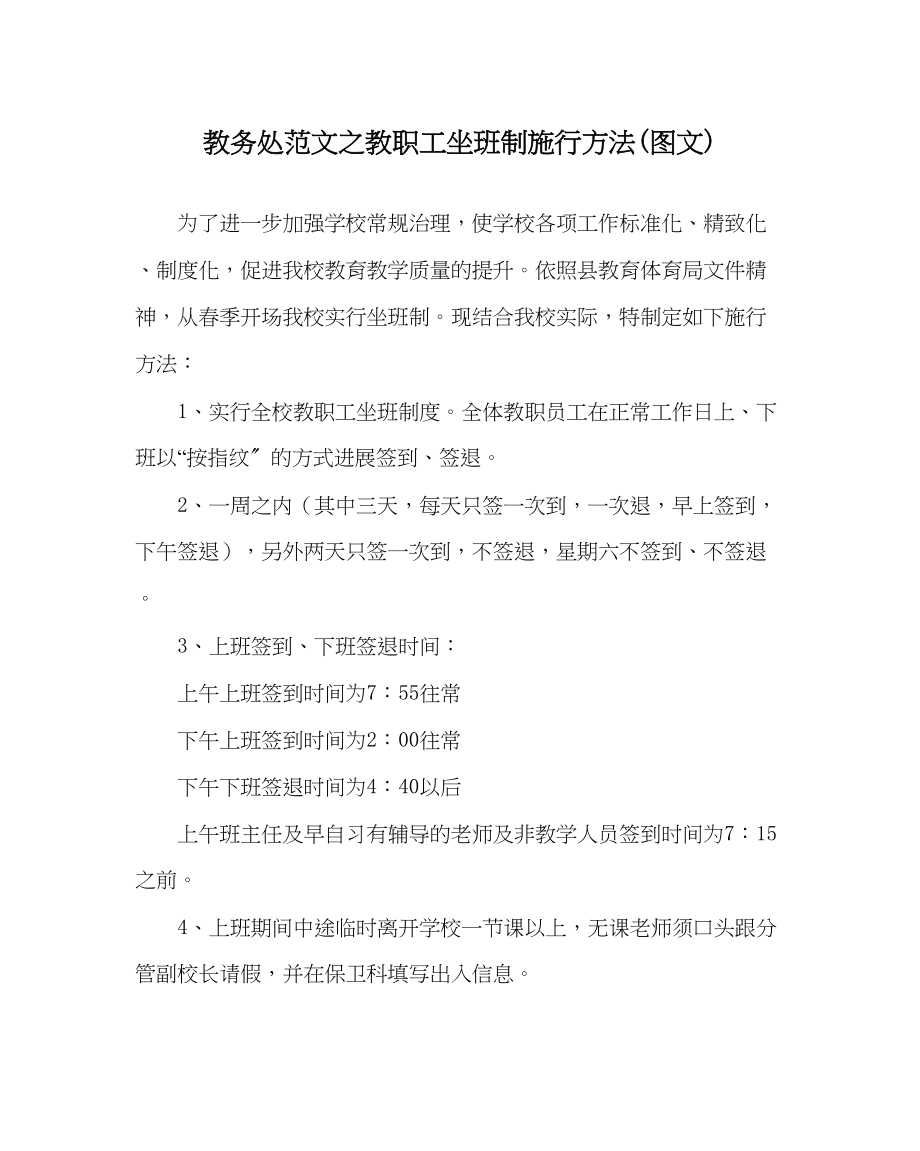 2023年教务处教职工坐班制实施办法图文.docx_第1页