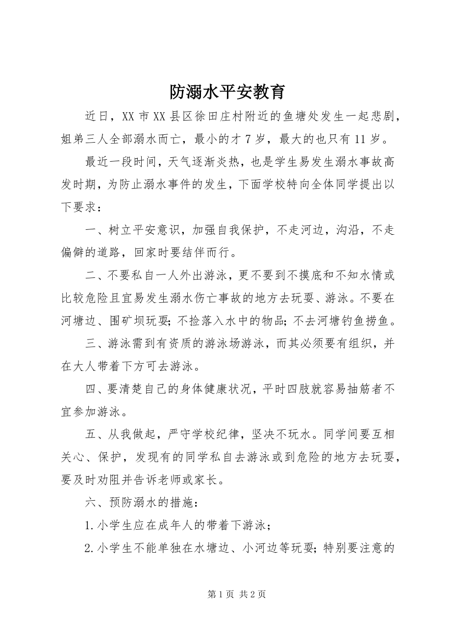 2023年防溺水安全教育.docx_第1页